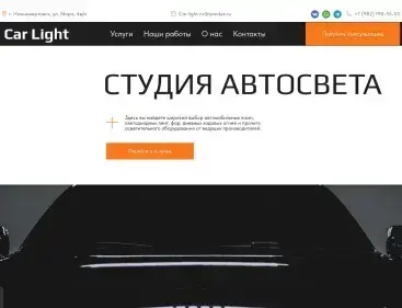 Студия автосвета Бизнес сайт