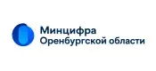 Минцифра Оренбургской Области